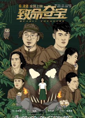 致命夺宝Deadly Treasure