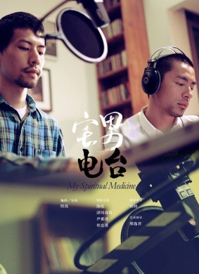 宅男电台My Spiritual Medicine