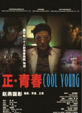 正·青春Cool Young