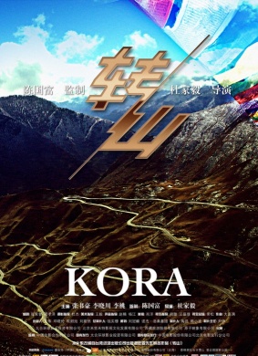 转山Kora