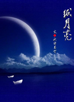 纸月亮