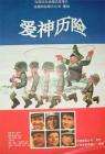爱神历险Mille-pattes fait des claquettes, Le
