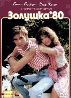八十年代灰姑娘Cenerentola '80