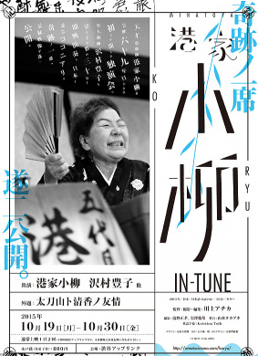港家小柳IN-TUNE