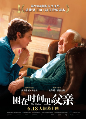困在时间里的父亲The Father