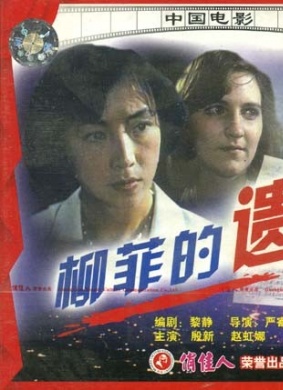 柳菲的遗书Liu fei de yi shu