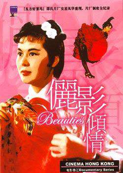 电影香江：俪影倾情Cinema Hong Kong: The Beauties of the Shaw Studio