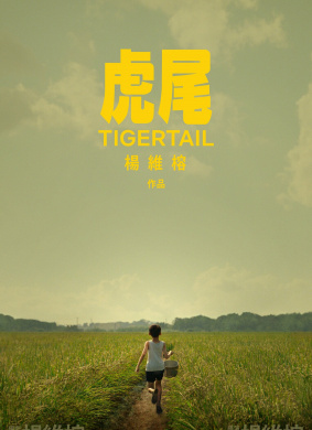 虎尾Tigertail