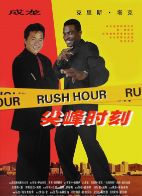尖峰时刻Rush Hour