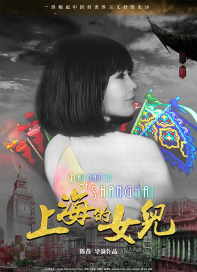 上海的女儿Daughter of Shanghai