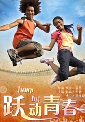 跃动青春Jump in！