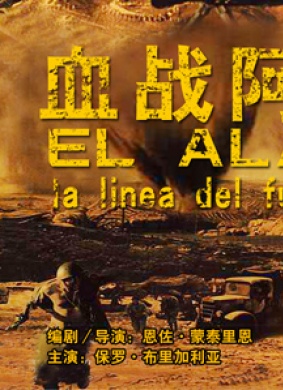 血战阿拉曼El Alamein