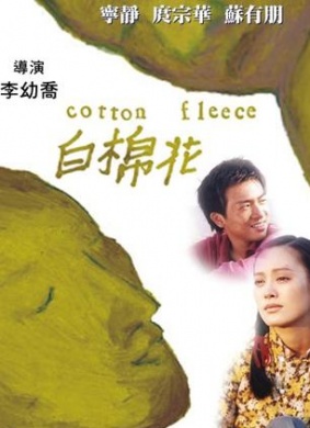 白棉花Cotton Fleece