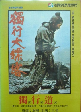 独行大镖客The Magnificent Chivalry