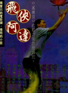 飞侠阿达