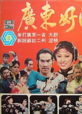 广东好汉Hero of Kwangtong
