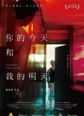 你的今天和我的明天Tomorrow Comes Today