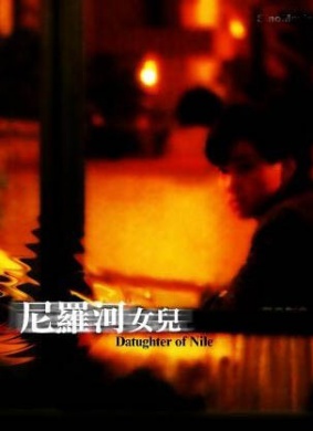 尼罗河女儿Niluohe nuer