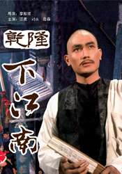 乾隆下江南Adventures of Emperor Chien Lung