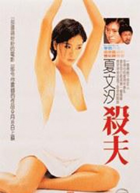 杀夫Woman of Wrath