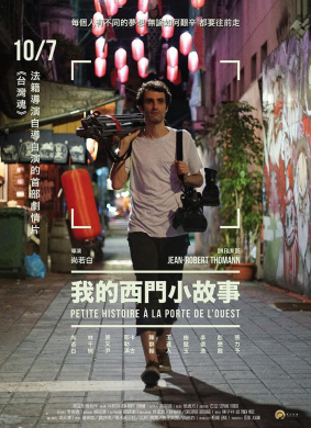 我的西门小故事Short story at the West Gate
