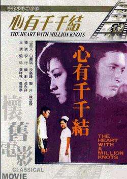 心有千千结Xin you qian qian jie
